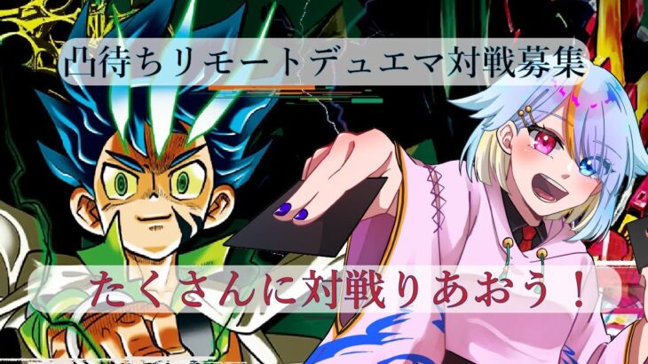 『凸待ちリモートデュエマ編』久しぶりだからお手柔らかに『#参加型デュエマ』