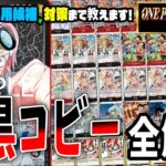 【デッキ解説】新弾+プロモで盤面制圧力マシマシ赤黒コビーのサンプルリスト、採用候補、各対面解説のプレイ全て教えます【足立先生】【ワンピースカード】【くれらび】