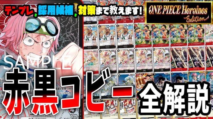 【デッキ解説】新弾+プロモで盤面制圧力マシマシ赤黒コビーのサンプルリスト、採用候補、各対面解説のプレイ全て教えます【足立先生】【ワンピースカード】【くれらび】
