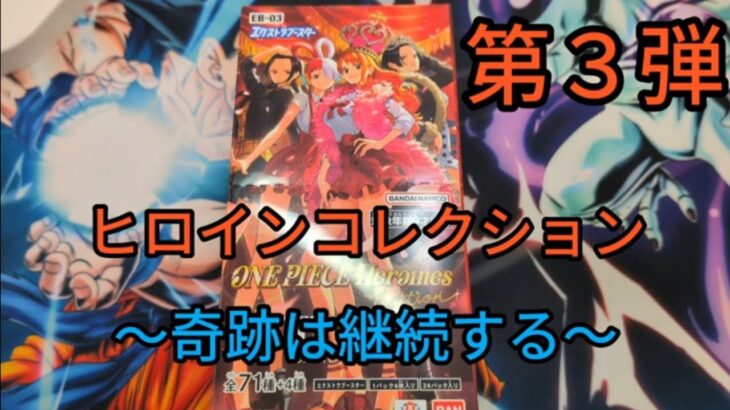 【ワンピースカード】第３弾ヒロインコレクションから奇跡継続からのありがたい報酬🤩