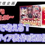 ティア表作成配信！初心者～現プレイヤーまで誰でも歓迎！