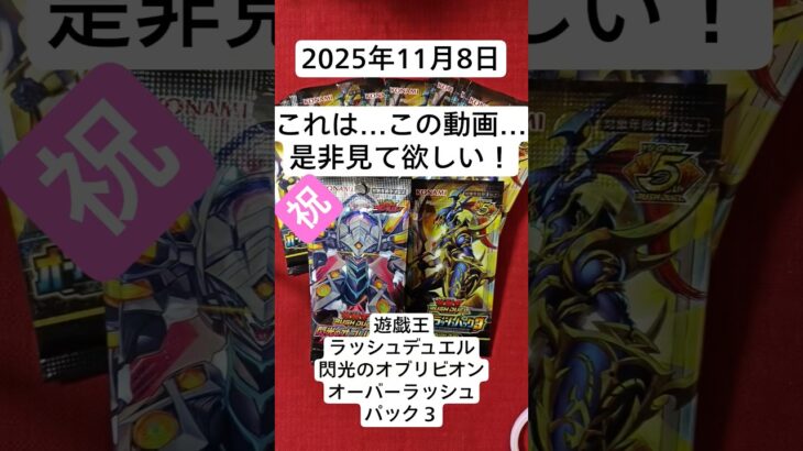 神展開きた！(個人的に)オーバーラッシュパック３開封#開封動画#遊戯王ラッシュデュエル#オーバーラッシュレア