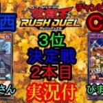 第２０回関西ラッシュデュエルＣＳー３位決定戦－２本目 -修正版