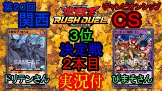 第２０回関西ラッシュデュエルＣＳー３位決定戦－２本目 -修正版