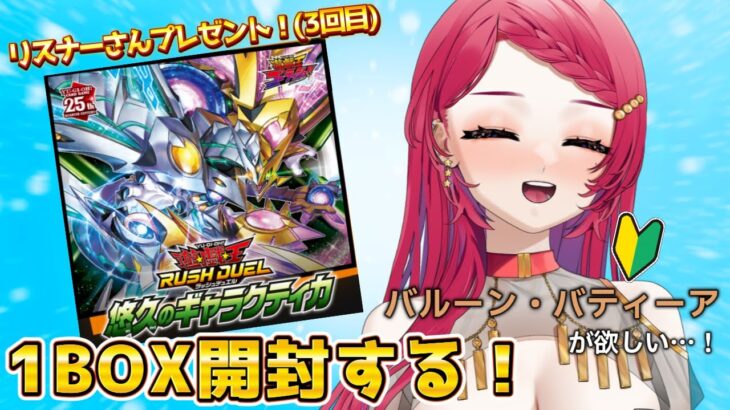 〖#開封配信/#ラッシュデュエル 〗またまた?!悠久のギャラクティカ開封する！※手元配信〖#星科静〗