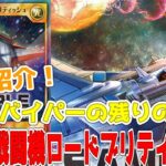 【ラッシュデュエル】新規紹介！超時空戦闘機ロードブリティッシュ！ビックバイパーデッキの残りの７枚！名称変更に蘇生付き！！！【遊戯王】