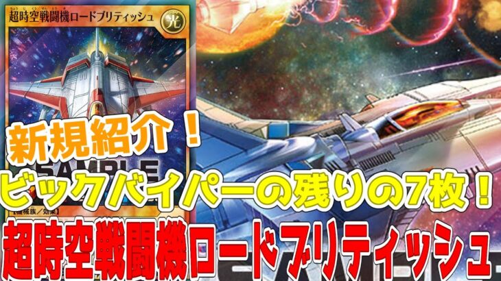 【ラッシュデュエル】新規紹介！超時空戦闘機ロードブリティッシュ！ビックバイパーデッキの残りの７枚！名称変更に蘇生付き！！！【遊戯王】