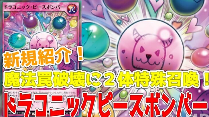 【ラッシュデュエル】新規紹介！ドラコニックピースボンバー！魔法罠を破壊して２体特殊召喚！！！【遊戯王】