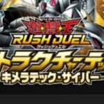遊戯王ラッシュデュエル、キメラテック・サイバー開封。サイバー流の力を見せてやる！！#遊戯王 #ラッシュデュエル