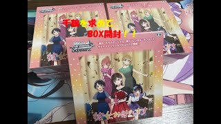 ヴァイスシュヴァルツ「彼女、お借りします」第二弾、千鶴のレアカードを求めて開封
