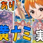 【対戦】デッキ解説した青黄ナミを実際に使うとこうなります！【足立先生】　【ワンピースカードゲーム】【くれらび】
