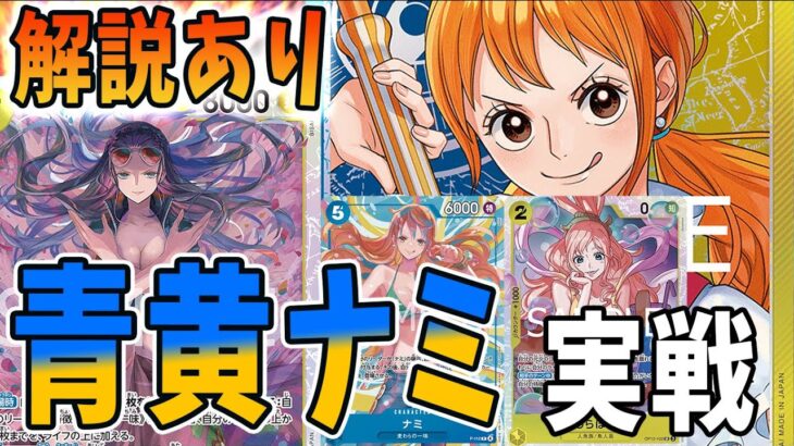 【対戦】デッキ解説した青黄ナミを実際に使うとこうなります！【足立先生】　【ワンピースカードゲーム】【くれらび】