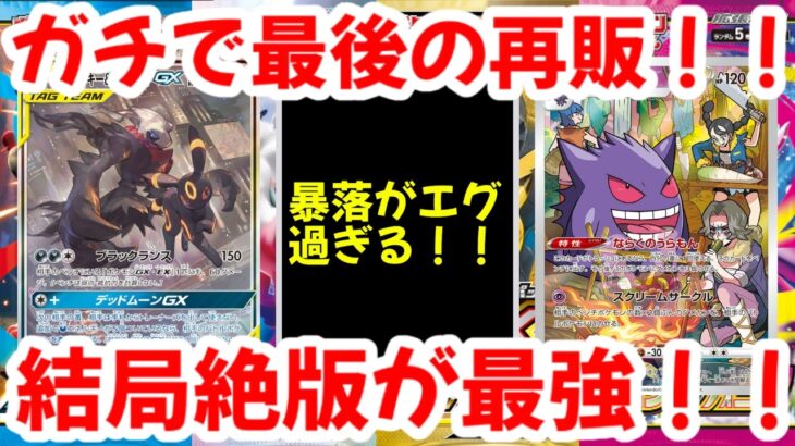 【ポケモンカード】エグい事になってるポケカ相場まとめがヤバい！！ガチで最後の再販！！暴落がエグ過ぎる！！結局絶版が最強！！【ポケカ高騰】