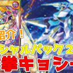 【ラッシュデュエル】新規紹介！封拳キョシー！プラネットイージス！レベル下げに蘇生にバウンス耐性付与！！！【遊戯王】