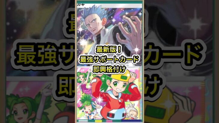 【ポケポケ】最新環境版！最強サポートカード即興格付け【ポケカ】メガライジング環境最強デッキ最新情報 #ポケポケ #ポケカ #メガライジング