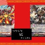 （ヴァンガード対戦動画）ドラゴンとドラゴン おらおらおら！