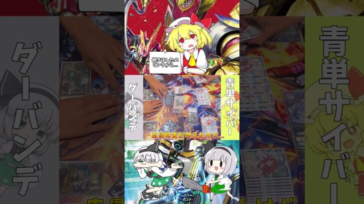 #ゆっくり実況   #デュエマ　#ゆっくり解説