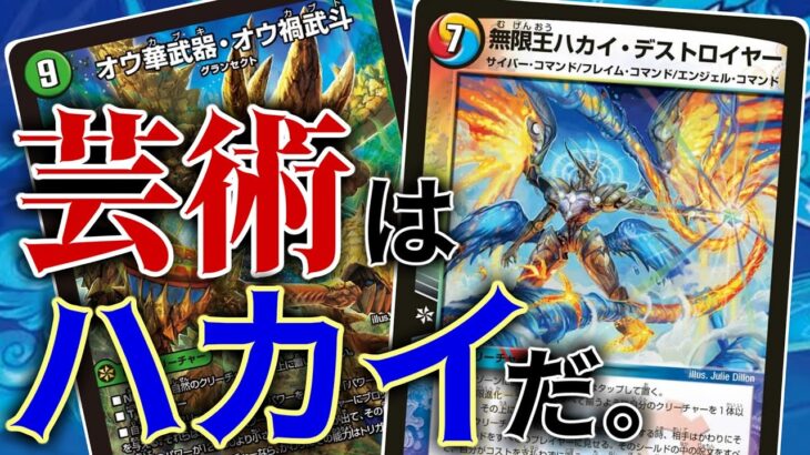 【無限王】今年は進化もエンジェルコマンドも大強化！！その中心にいるロマン切札「ハカイ・デストロイヤー」の織りなす芸術的コンボが生み出されていた！？！？【デュエマ】