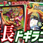 【まさかの強化】グレンモルトの書のドラゴンサーチ初動「勇愛龍、これぞ爆流の神髄なり」が思わぬデッキ「成長チェンジ」のラストピースだった！初心者にもおすすめの成長ドギラゴンのデッキを紹介！【デュエマ】