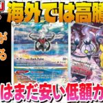 【ポケカ高騰】下げ相場でも爆上げ中!? 海外で高騰してる低額カードを紹介します【海外需要】