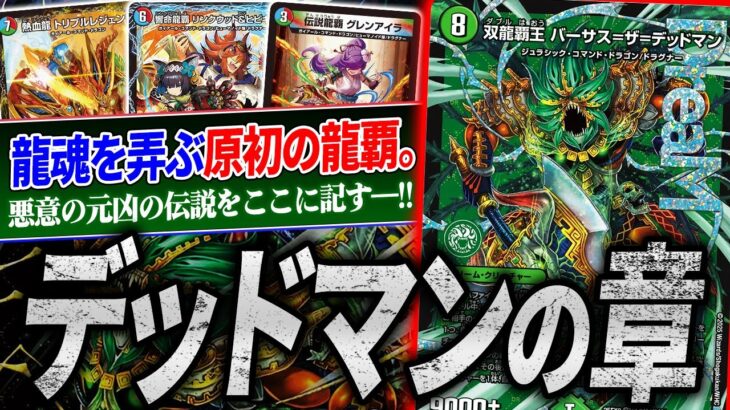 『グレンモルトの書』の新規カードで未発売デッキ『デッドマンの章』を作るとこうなる。【デュエマ/対戦】