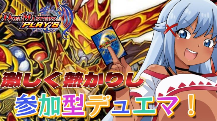 【デュエプレ】激しく熱かりし参加型デュエマ！新弾までコイン貯めねば！【デュエル・マスターズプレイス】