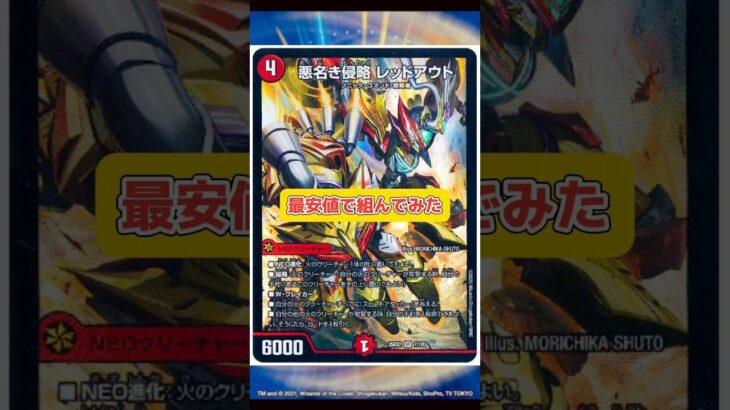 【デュエルマスターズ】超格安赤単レッドアウトを組んだらいくらかかる！？#デュエルマスターズ #デュエマ#相場ランキング#高騰カード#当たりランキング#デュエマ最新情報#高騰#下落ランキング#下落