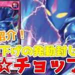 【ラッシュデュエル】新規紹介！ザ☆チョップ！打点下げに発動封じ！手軽に使えるドラゴン族の罠カード！！！【遊戯王】