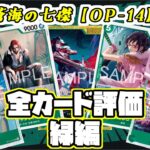 【ワンピカ評価】新弾の蒼海の七傑の緑カードの評価やっていく！！