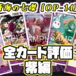 【ワンピカ評価】新弾の蒼海の七傑の紫カードの評価やっていく！！