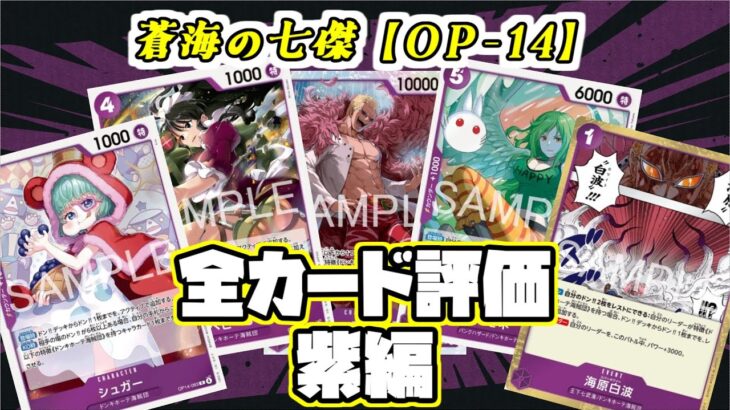 【ワンピカ評価】新弾の蒼海の七傑の紫カードの評価やっていく！！
