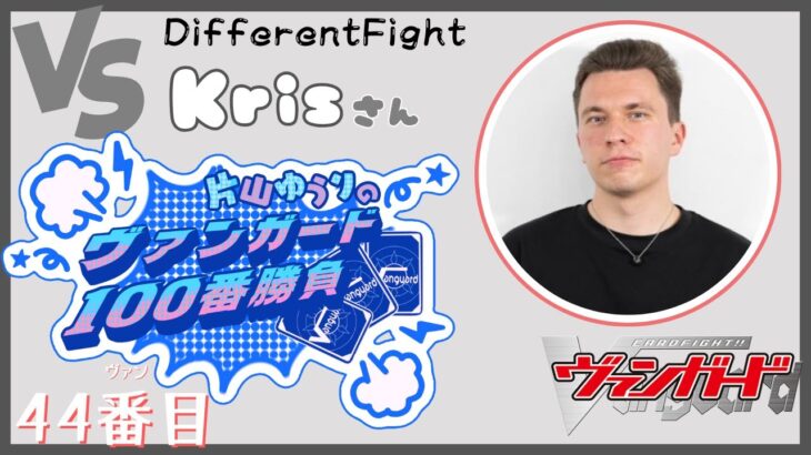 【vanguard / ヴァンガード 対戦】【44ヴァン目】 VS Krisさん 片山ゆうりのヴァンガード100番勝負