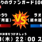 【vanguard / ヴァンガード 対戦】【47ヴァン目】 VSラオさん 片山ゆうりのヴァンガード100番勝負