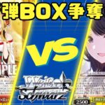 【ヴァイスシュヴァルツ】新弾BOX争奪戦 8扉デアラVS8電源シャニマス【対戦動画】