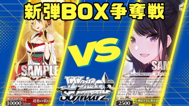【ヴァイスシュヴァルツ】新弾BOX争奪戦 8扉デアラVS8電源シャニマス【対戦動画】