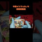 いまさらインフェルノ初開封動画　#ポケモンカード #ポケカ　#tarotreading #ポケカ新弾　#shorts　#メガブレイブ　#メガシンフォニア#インフェルノX
