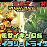 【対戦動画】風サイキック vs ハイブリッドライブ【遊戯王ラッシュデュエル】