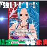 【ワンピカード対戦】緑ボニーvs赤青ビビ