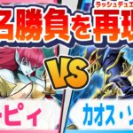 【対戦&デッキ解説】ハーピィ vs カオス・ソルジャー【ラッシュデュエル】