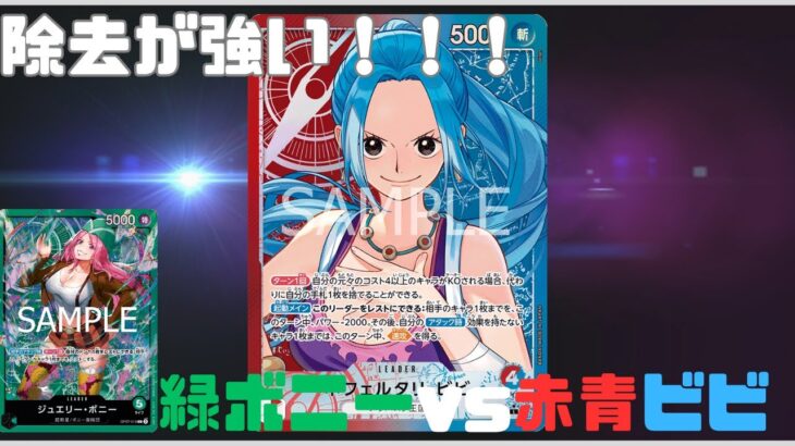 【ワンピカード対戦】緑ボニーvs赤青ビビ
