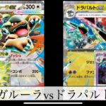 [ポケモンカード]ガルーラvsドラパルト