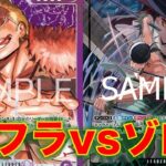 【ワンピースカード】紫ドフラvs 緑ゾロ！14弾新リーダーの紫ドフラでゾロと対戦してみた！イベントカウンターが優秀すぎる！