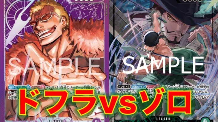 【ワンピースカード】紫ドフラvs 緑ゾロ！14弾新リーダーの紫ドフラでゾロと対戦してみた！イベントカウンターが優秀すぎる！