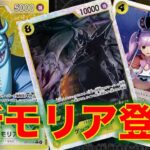 【ワンピースカード】黒黄モリアvs 赤青ビビ！14弾新リーダーの黒黄モリアが登場！赤青ビビと対戦してみた！