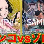 【ワンピースカード】青黄ハンコvs 緑ゾロ！14弾新リーダーのハンコとゾロで対戦してみた！相性やいかに！