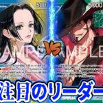 【ワンピースカード/対戦】効果でライフを溶かし、トリガー登場で手札補充！新弾で話題の２種リーダー対決『青黄ハンコック vs 緑ミホーク』【14弾環境/竜のしっぽ】