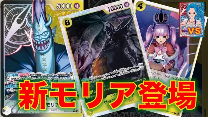 【ワンピースカード】黒黄モリアvs 赤青ビビ！14弾新リーダーの黒黄モリアが登場！赤青ビビと対戦してみた！