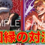【ワンピースカード】赤ローvs 紫ドフラ！14弾新リーダー対決！赤ローvs紫ドフラで対戦してみた！超新星の猛攻が強い！！