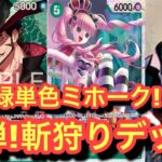【ワンピースカード新弾】新リーダーミホーク!!キャラもリーダーも最強!!高火力でゲームがきまる！ミホークvsゾロ