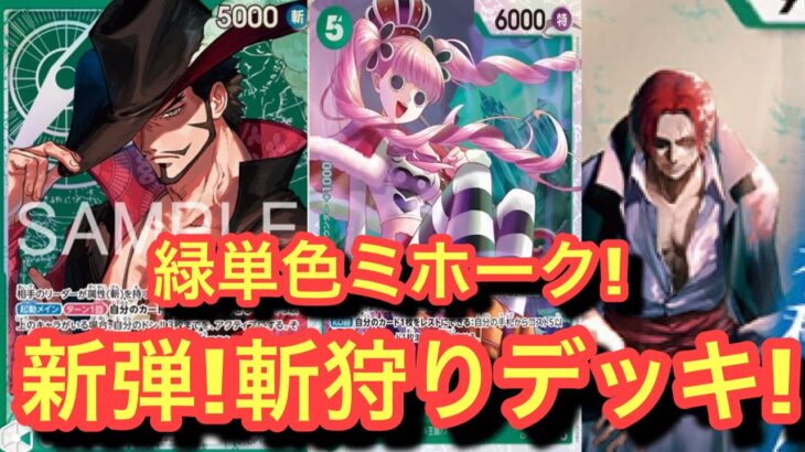 【ワンピースカード新弾】新リーダーミホーク!!キャラもリーダーも最強!!高火力でゲームがきまる！ミホークvsゾロ